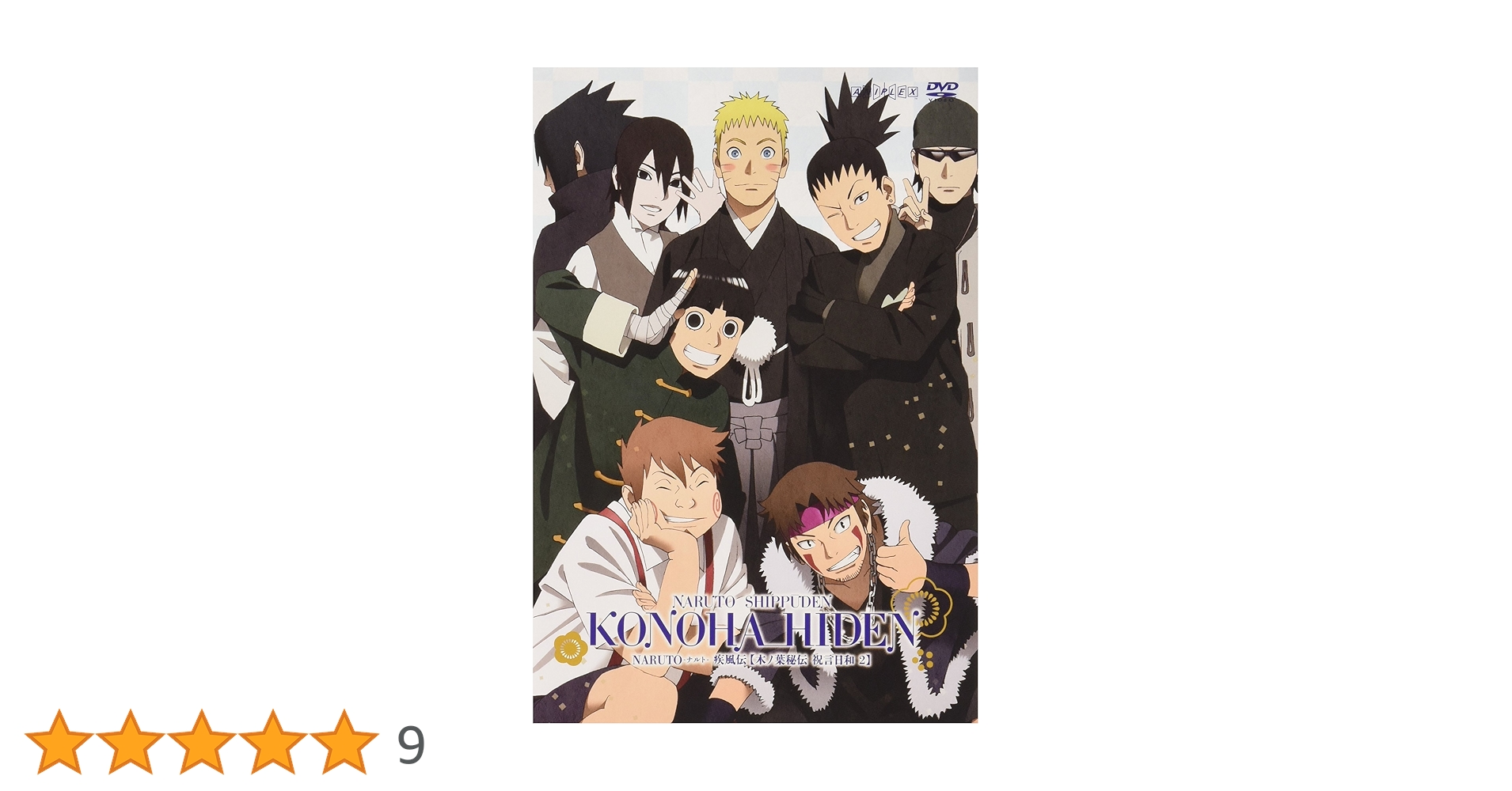 Amazon.co.jp: NARUTO-ナルト- 疾風伝 木ノ葉秘伝 祝言日和 2 【初回